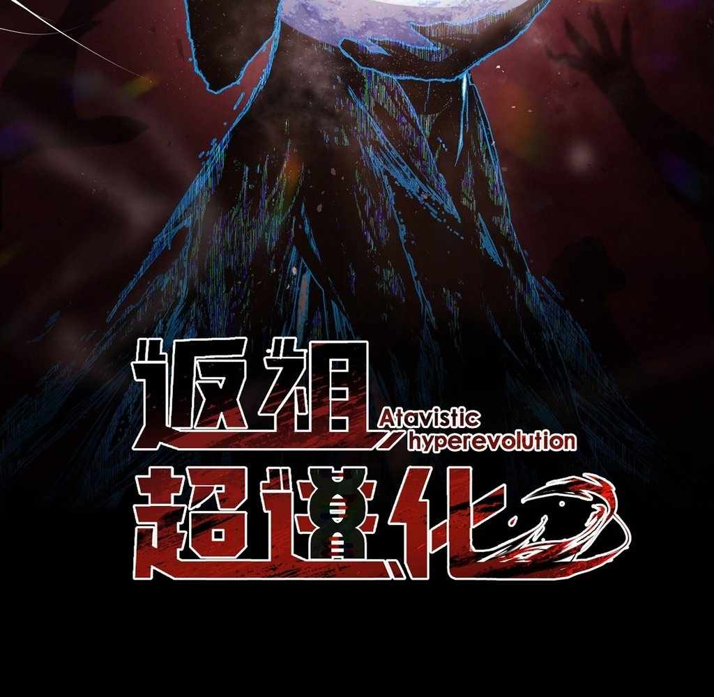 Atavism Super Evolution Chapter 19 23
